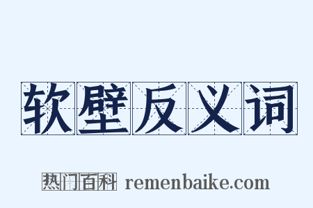 软壁反义词是什么意思的图片
